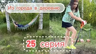 Из города в деревню  25  серия