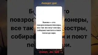 smehDOboli  #юмор #шутки #анекдоты #смех #ржач #юмористический  #веселье