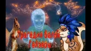 Трагедия белок гейзеры