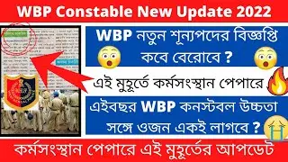 WBP New Vacancy 2022 || WBP Constable New Update 2022 ||