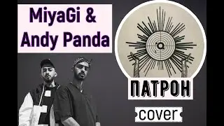 MiyaGi & Andy Panda - Патрон  на гитаре