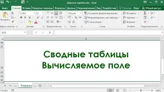 Сводные таблицы. Вычисляемое поле на простом примере