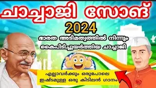 ശിശുദിന ഗാനം 2024🌹 shishu Dhinam song with lyrics 👍/ചാച്ചാജി സോങ് /നവംബർ 14