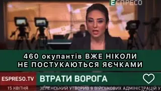 460 ОКУПАНТІВ ВЖЕ НІКОЛИ НЕ ПОСТУКАЮТЬСЯ ЯЄЧКАМИ! ШОКУЮЧІ НОВИНИ😂 Україна сьогодні! #пасха2023