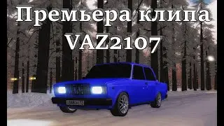 Премьера клипа Vaz2107
