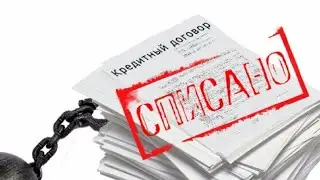 Амнистия кредитов: реальность или утопия.