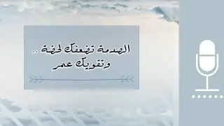 الصدمة تضعفك لحضة، وتقويك عمر
