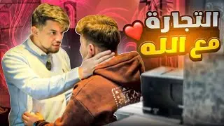 تضحية ووفاء في سبيل الشفاء💔(التجارة مع الله)😥