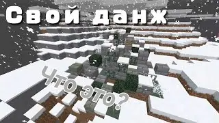 Я Построил свой ДАНЖ в майнкрафт