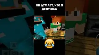 Он думает, что я девушка !!! (Майнкрафт сервер) 