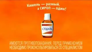 Реклама Стодаль (2012-2017)