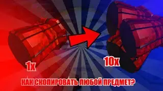 КАК СКОПИРОВАТЬ ЛЮБОЙ БЛОК В ПОСТРОЙ КОРАБЛЬ🚢