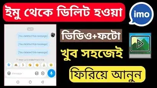 How to recovery imo chats image video | Recover imo deleted chat history | imo ডিলিট ফটো ভিডিও back