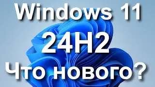 Windows 11 24h2 — Новые функции и изменения (ранняя версия)