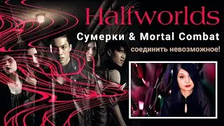 Нарвал в шоке - Полумиры. Как соединить невозможное 🧛 ❤️