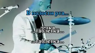 Запрещённые Барабанщики   Таблетка 0013 Караоке-версия