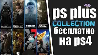 PS PLUS COLLECTION НА PS4. PS PLUS COLLECTION НА PS4 БЕСПЛАТНО