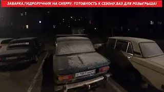 ЗАВАРКА,ГИДРОРУЧНИК НА СИЕРРУ.ВАЗ ДЛЯ РОЗЫГРЫША!