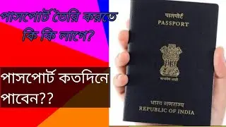 How to apply a new passport | পাসপোর্ট করতে কি কি ডকুমেন্টস এর প্রয়োজন হবে??2022-Rocke Mallick