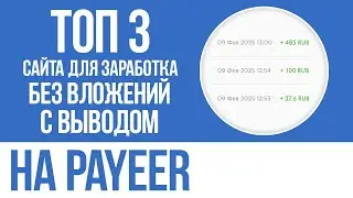 ТОП 3 САЙТА ДЛЯ ЗАРАБОТКА В ИНТЕРНЕТЕ БЕЗ ВЛОЖЕНИЙ 2025 - ПРОСТОЙ ЗАРАБОТОК С ВЫВОДОМ НА PAYEER