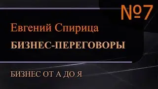 Бизнес-переговоры. Искусство ведения успешных переговоров.  Часть 7