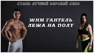 жим гантель лежа на полу