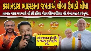 કરશનદાસ બાપુ કોંગ્રેસમાં જોડાતા જનતાએ ઘોબા ઉપાડી લીધા | Karshandas Bhadarka | ft. Bhavesh Dhameliya
