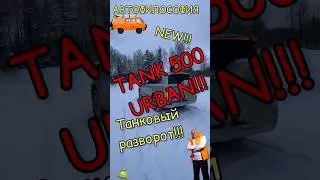 Танковый разворот на Tank500 Urban. 