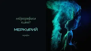 Нейрографика планет. Рисуем Меркурий.