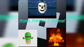 Играю Роблокс с Атомом. В игру Break in! ⭐💫