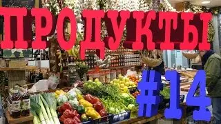 Продукты в Нью-Йорке США (New York, USA) PanaOstavalis #14  ШОУ №1 о жизни в США