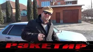 Рэкетир 1 серия - Начало