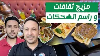 مزيج ثقافات و 