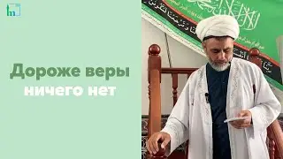 Дороже веры ничего нет