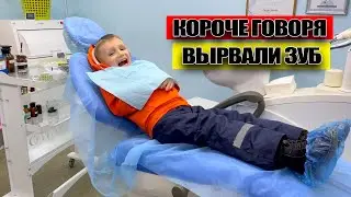 Короче говоря, МНЕ ВЫРВАЛИ ЗУБ!
