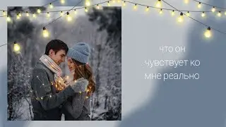 Его мысли обо мне реально