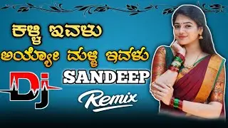 🩷🔥|| ಕಳ್ಳಿ ಇವಳು ಅಯ್ಯೋ ಮಳ್ಳಿ ಇವಳು || KALLI IVALU DJ SONG || DJ SANDEEP GOKAK ||😍💫