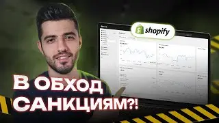 Shopify магазин из подсанкционных стран? - Легко! 🔥Дропшиппинг инструкция 2024