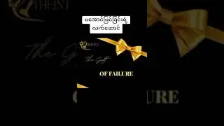 မအောင်မြင်ခြင်းရဲ့လက်ဆောင်