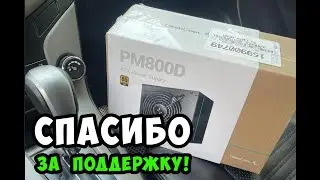 Новый Блок Питания! Старый "давай до свидания"! Выражаю благодарность мои подписчикам!
