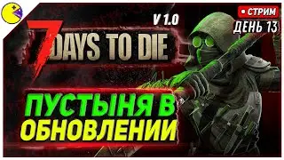 7 DAYS TO DIE РЕЛИЗ 1.0 | КАК ДОБЫВАТЬ МНОГО? #13 | ПРОХОЖДЕНИЕ 7DTD 1.0 НА РУССКОМ