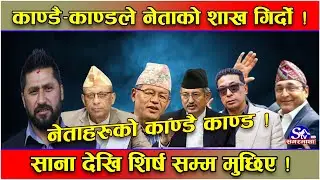 राजनीतिमा भ्रष्ट आरोपीकै रजगज ! काण्डै काण्डका चाङ ! पार्टीको ‘पावर’ चल्दा केही बाहिर कोही भित्र