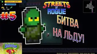 БИТВА НА ЛЬДУ!!! #5/Прохождение игры Streets of rogue