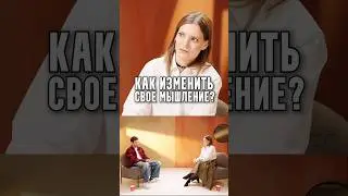Оля Соколова (Колосок) - Как изменить свое мышление?