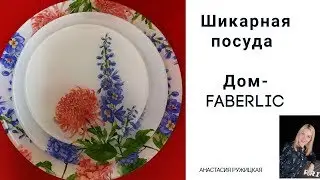 А что в фаберлик есть ещё посуда?! / #АнастасияРужицкая