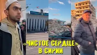 «Чистое Сердце» в Сирии!