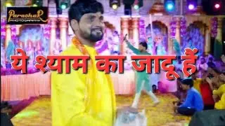 Ye Shyam ka Jadu Hai ये श्याम का जादू हैं सर चड़ के बोलेगा 