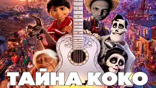 Зубарев Смотрит: Тайна Коко