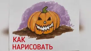 Тыква рисунок. Как нарисовать тыкву.