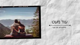 עוד מעט - מילים ולחן אבי עברי